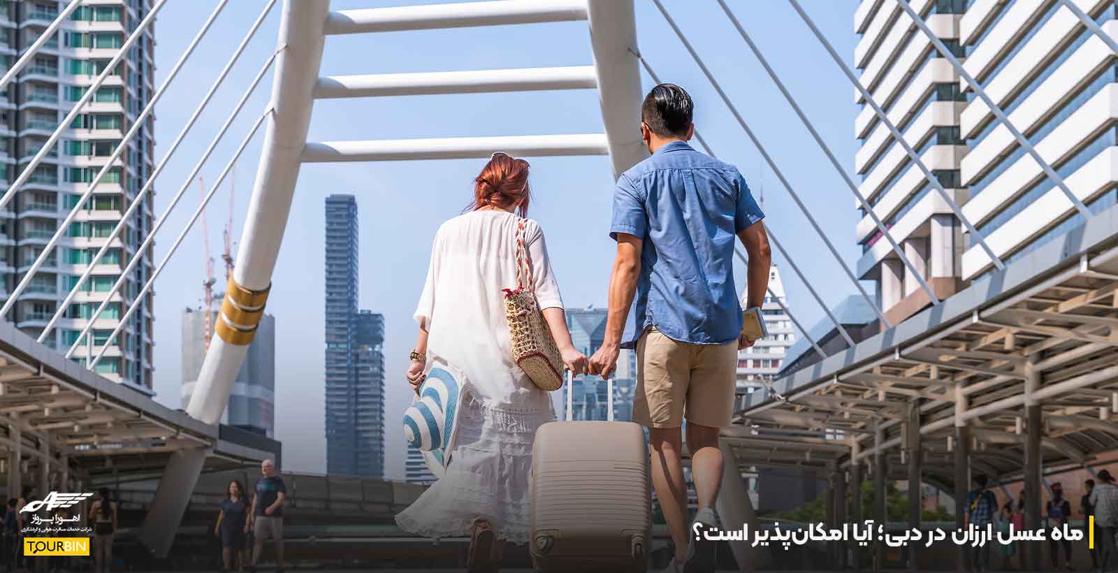 ماه عسل ارزان در دبی؛ آیا امکان‌پذیر است؟