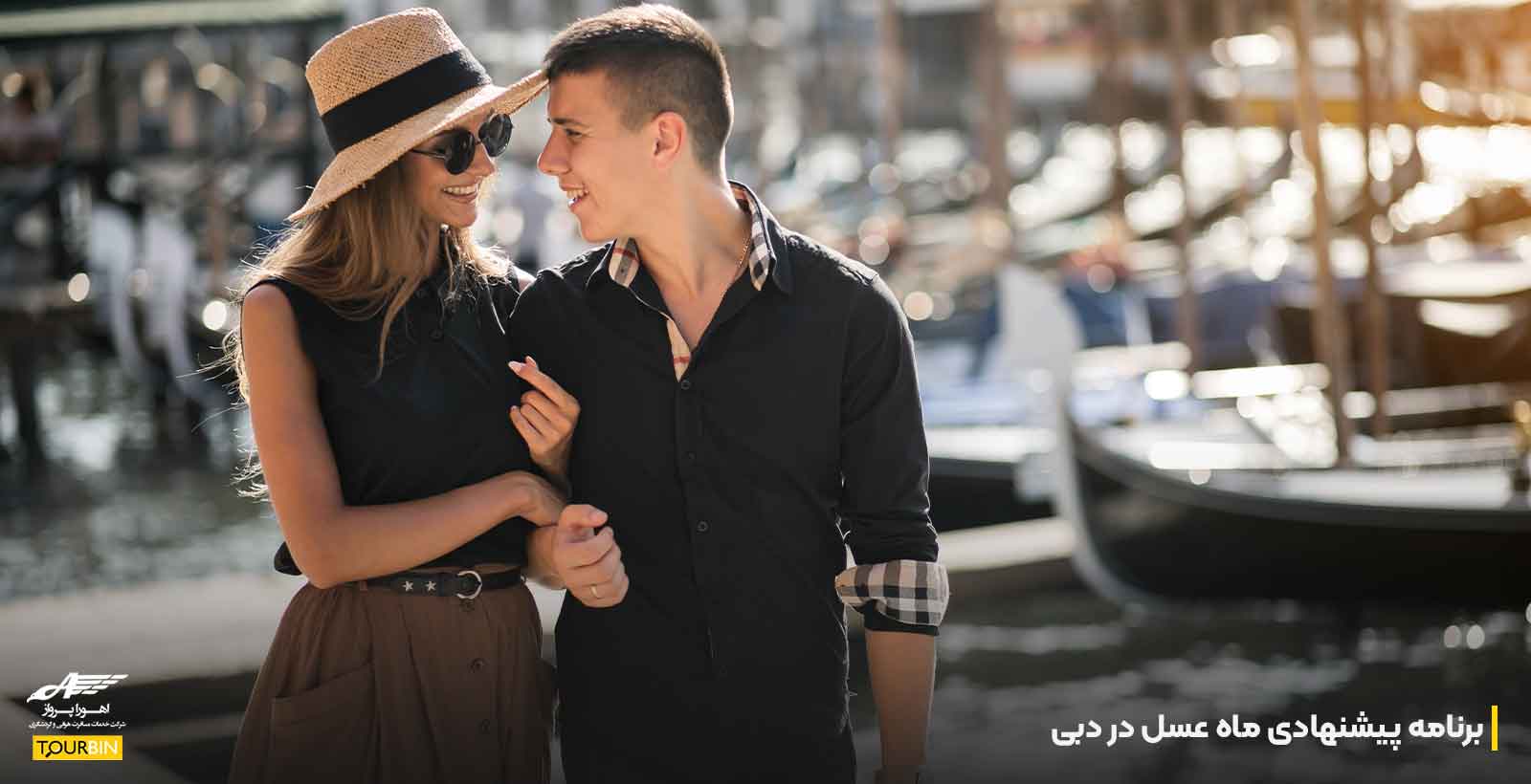 برنامه پیشنهادی ماه عسل در دبی