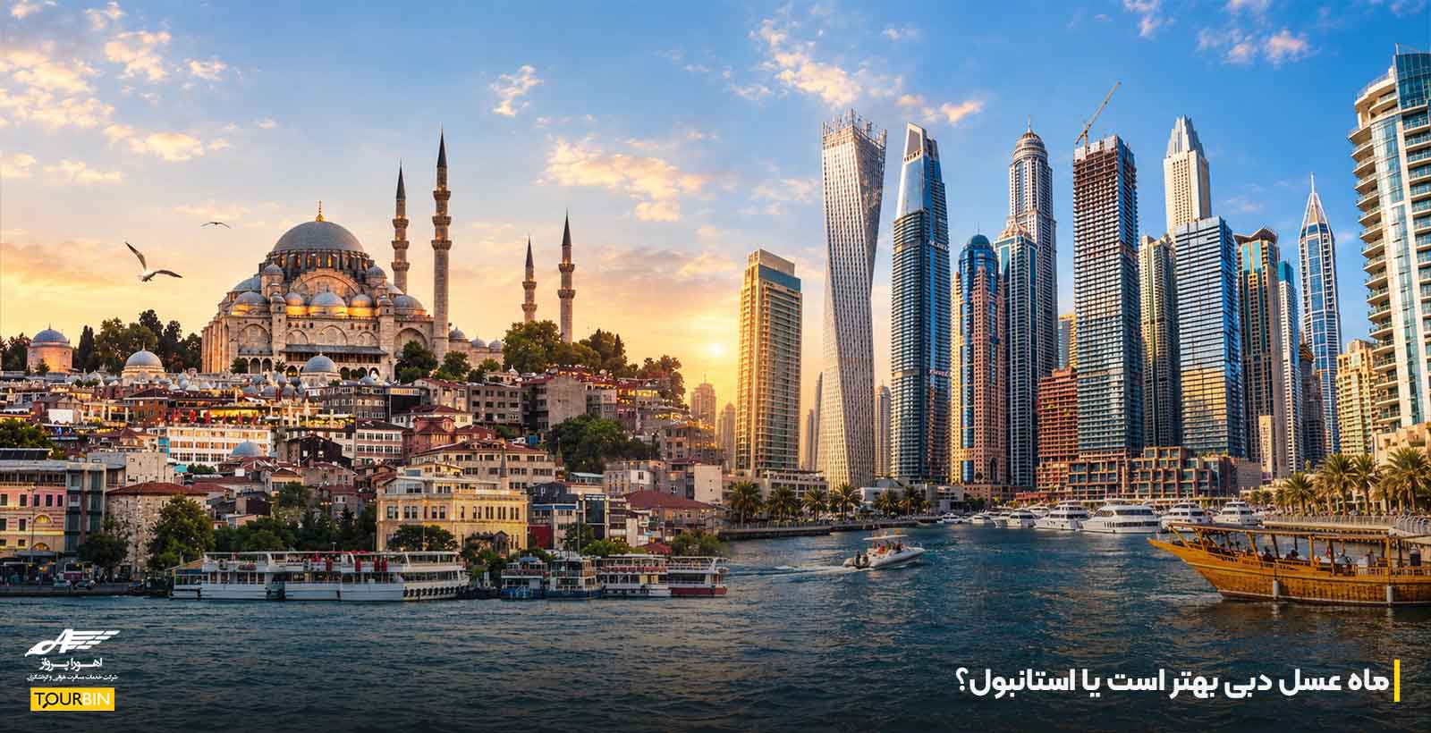 ماه عسل دبی بهتر است یا استانبول؟