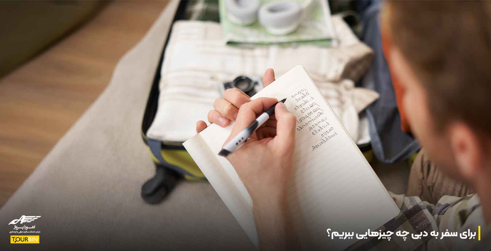 برای سفر به دبی چه چیزهایی ببریم؟