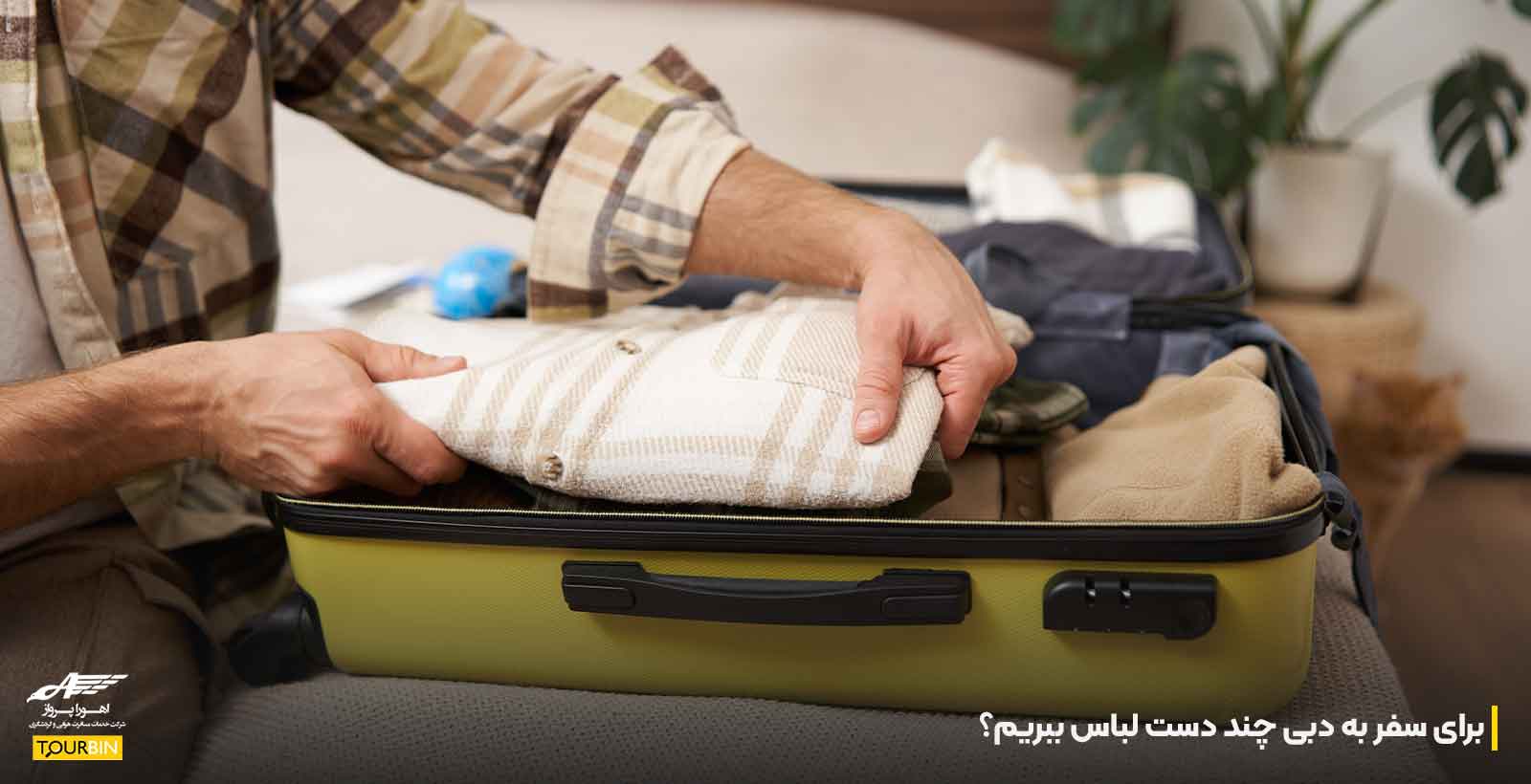 برای سفر به دبی چند دست لباس ببریم؟
