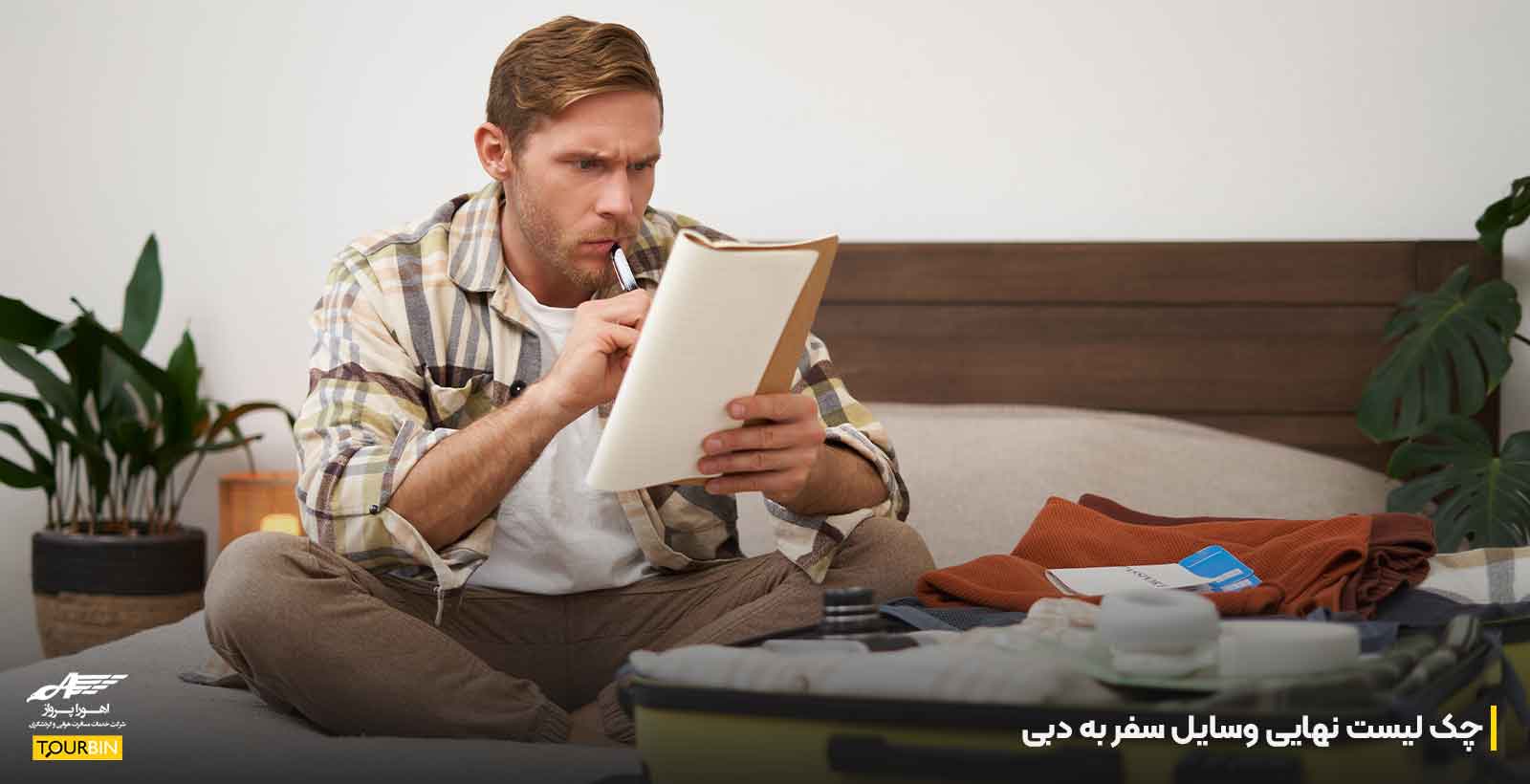 چک لیست نهایی وسایل سفر به دبی