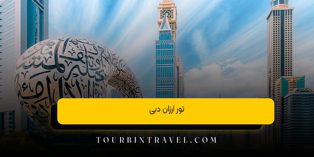 تور ارزان دبی