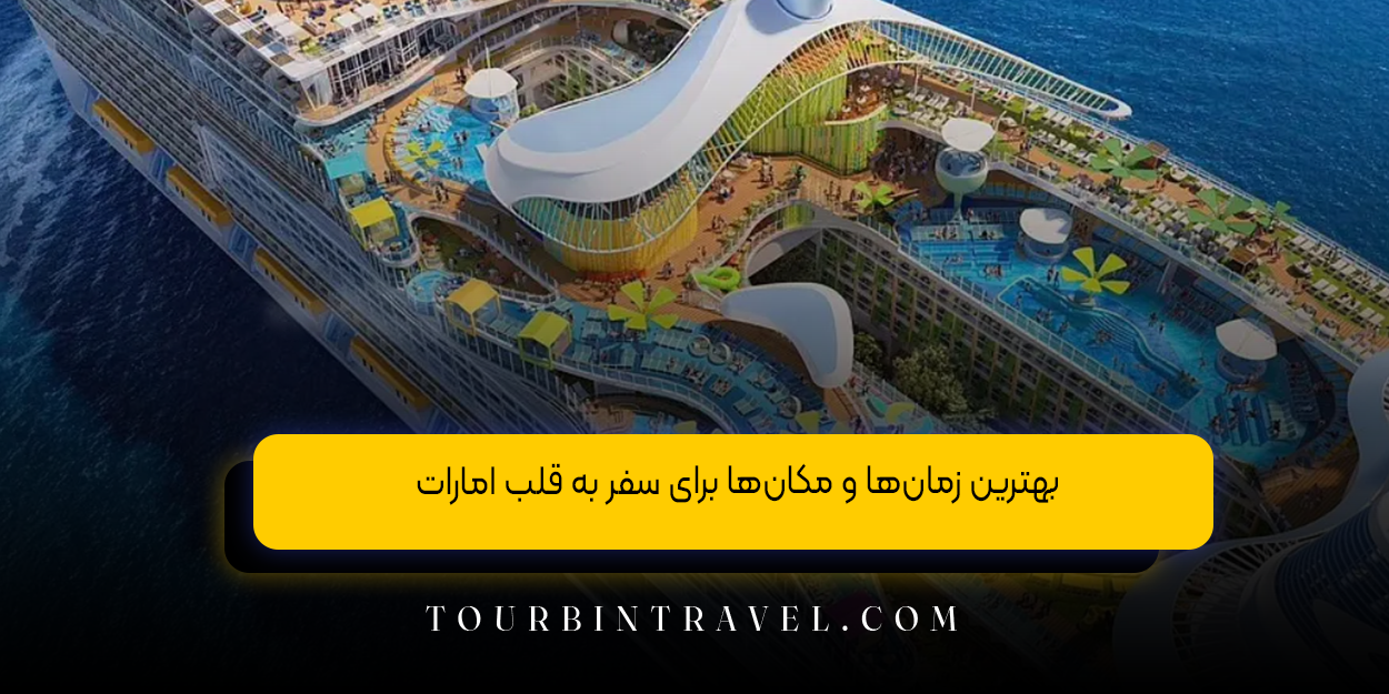 بهترین زمان&zwnj;ها و مکان&zwnj;ها برای سفر به قلب امارات