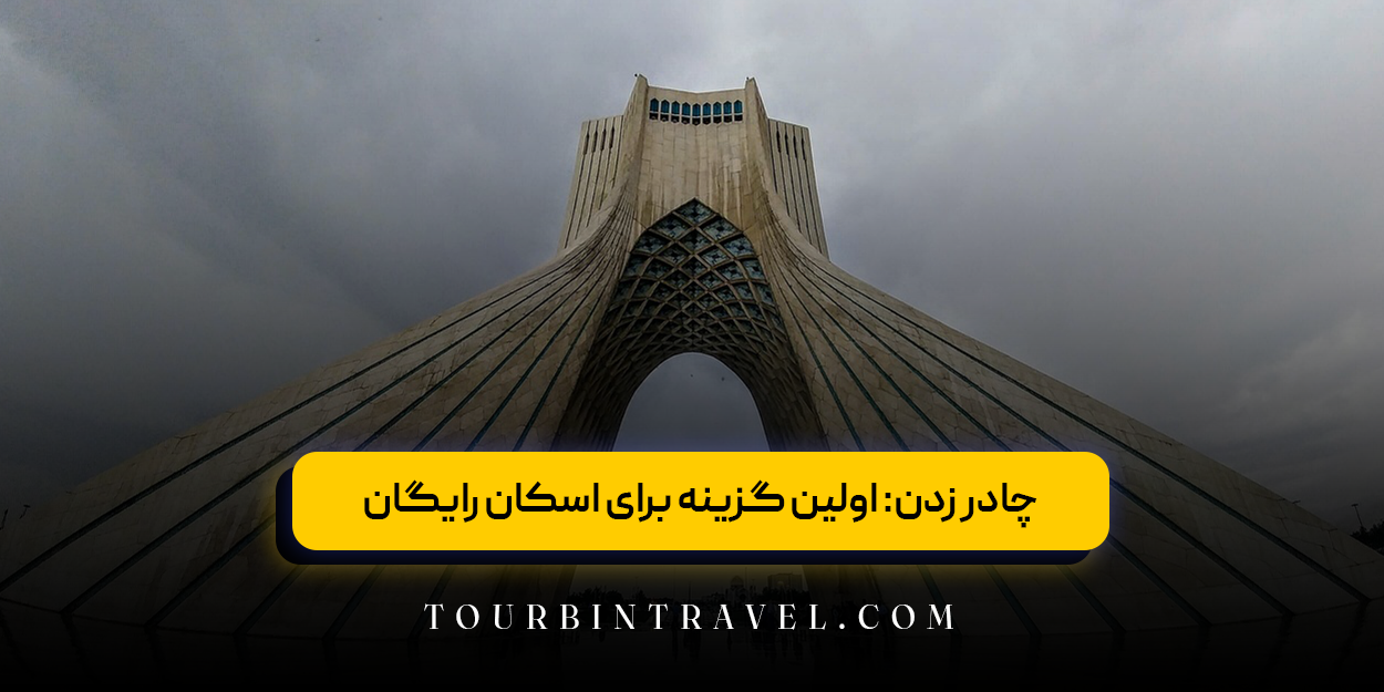 چادر زدن: اولین گزینه برای اسکان رایگان