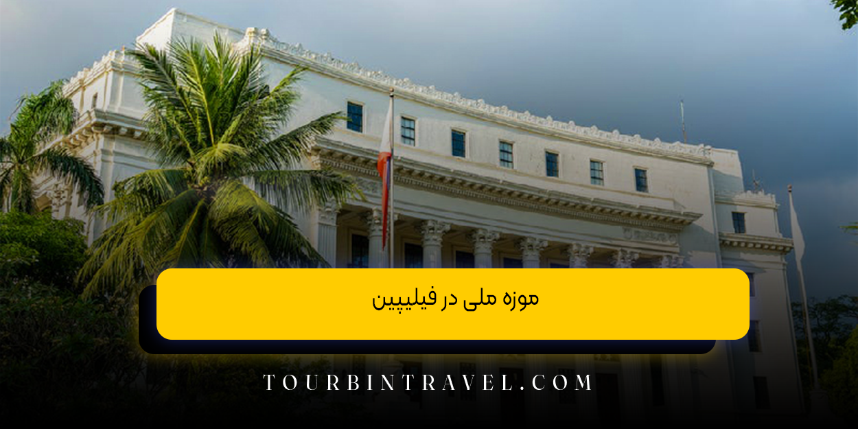 موزه ملی در فیلیپین