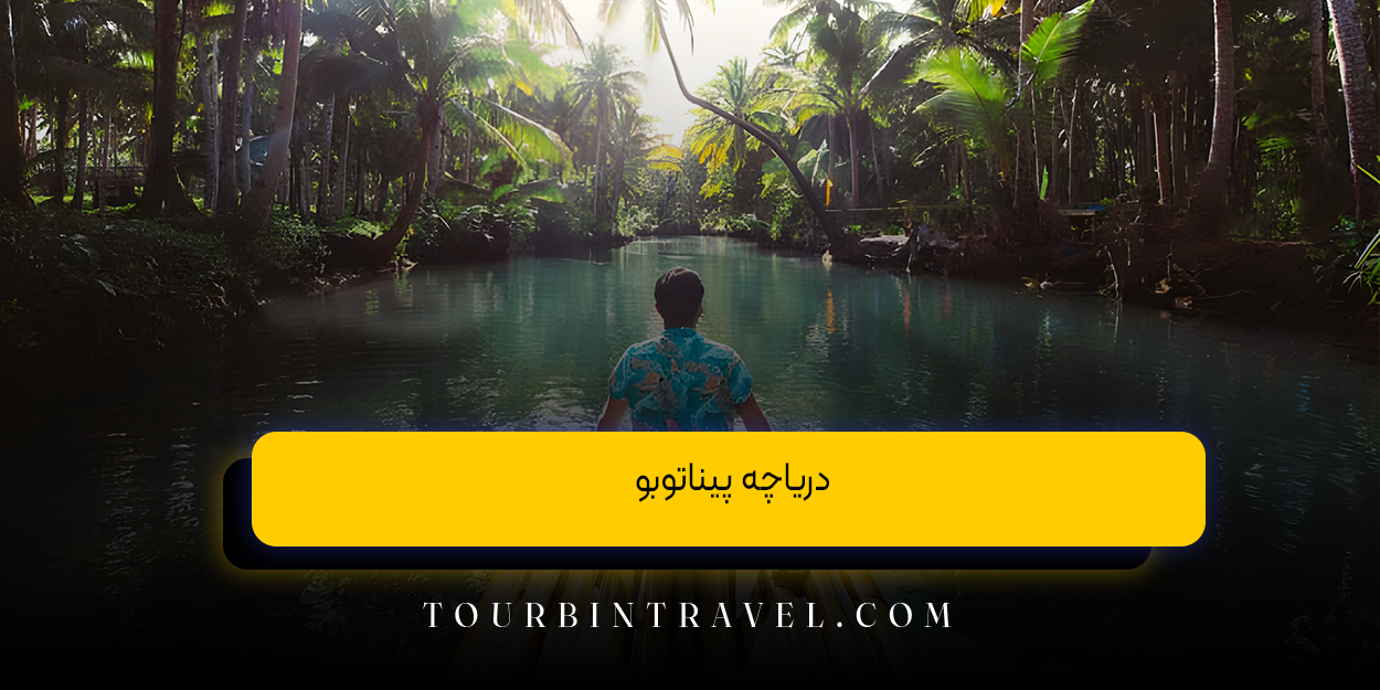 دریاچه پیناتوبو