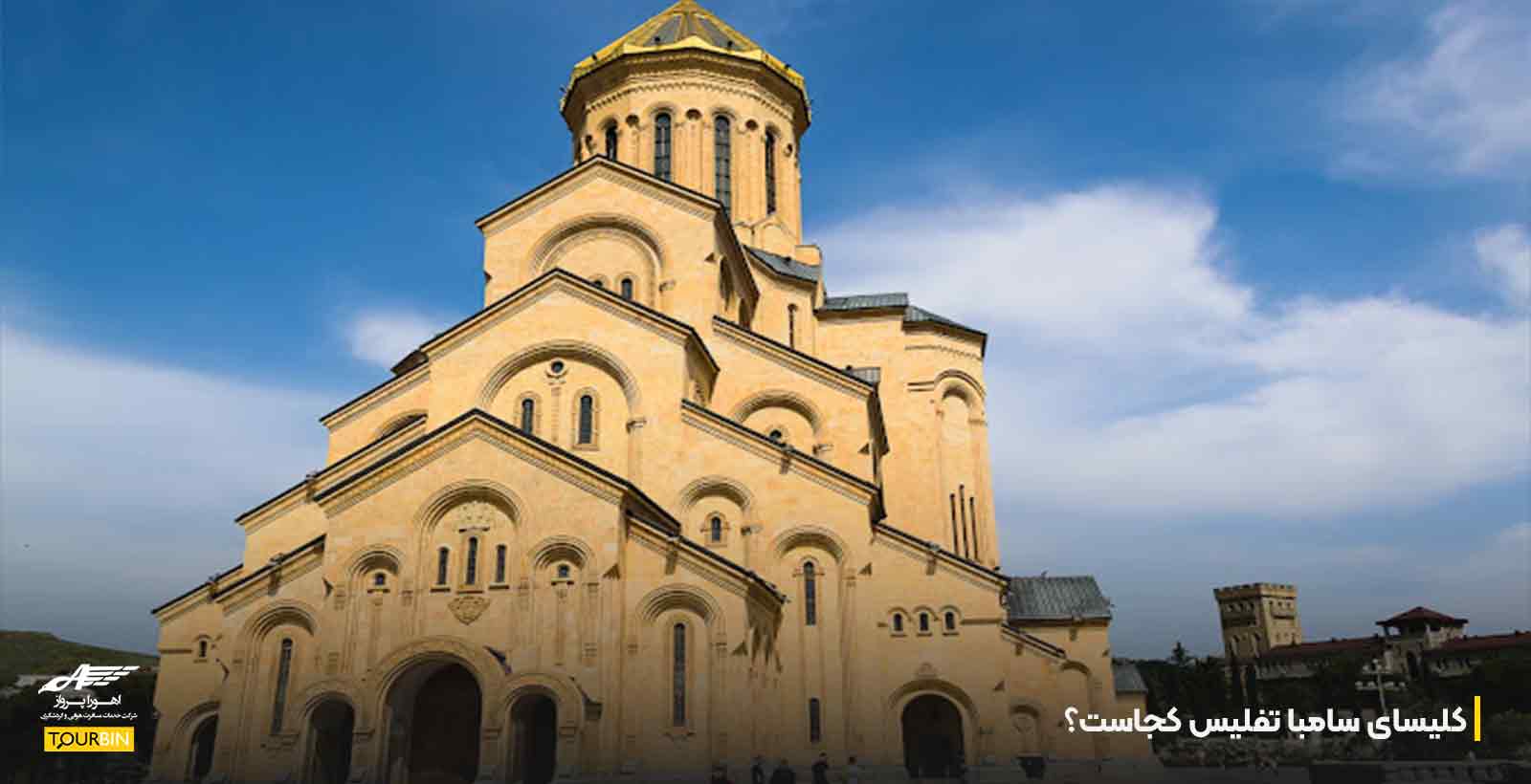کلیسای سامبا تفلیس کجاست؟