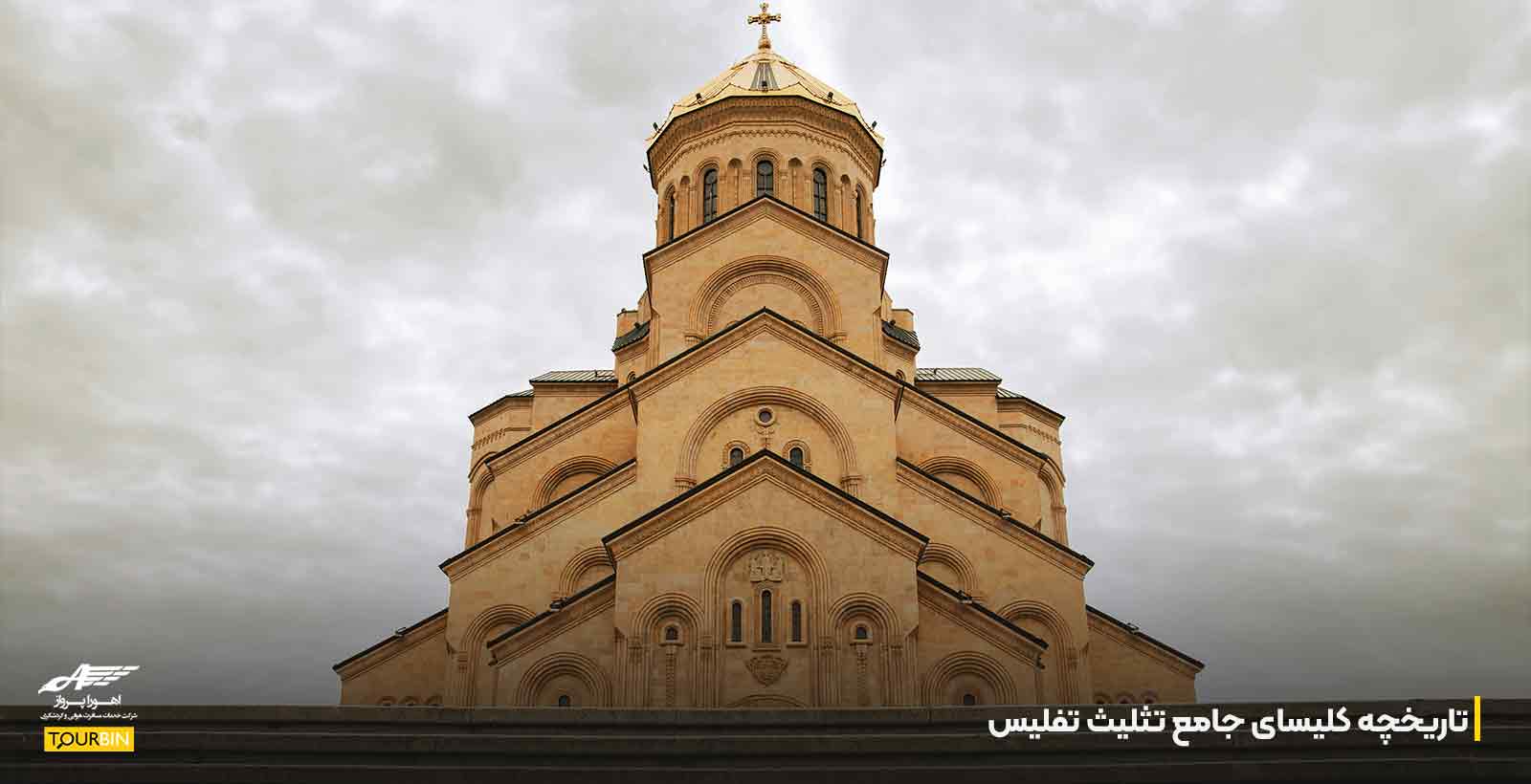تاریخچه کلیسای جامع تثلیث تفلیس