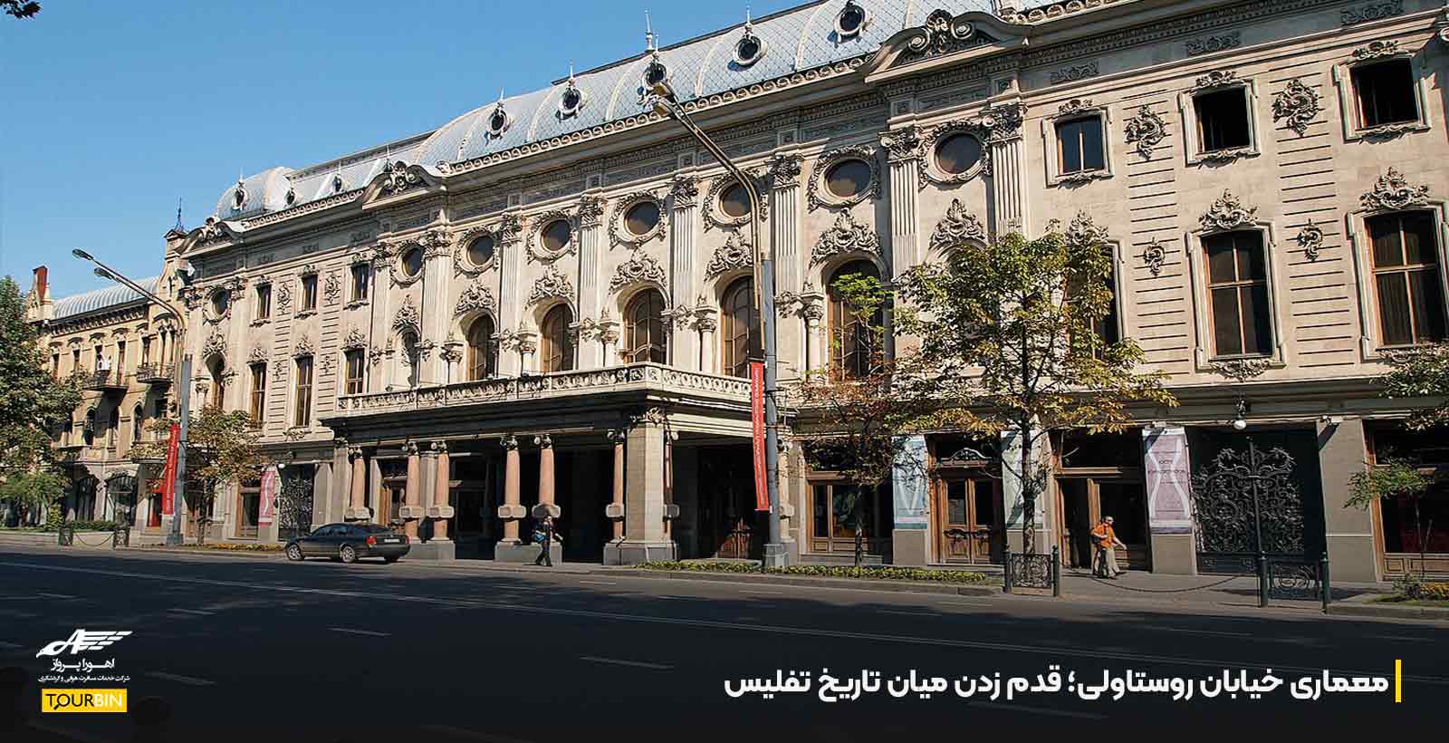 معماری خیابان روستاولی؛ قدم زدن میان تاریخ تفلیس