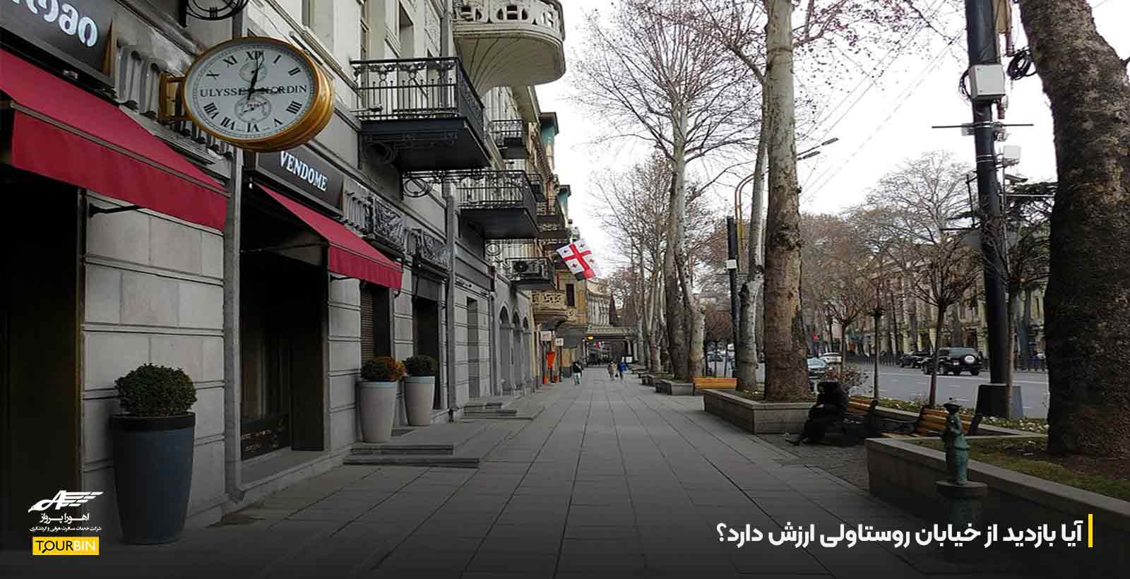 آیا بازدید از خیابان روستاولی ارزش دارد؟