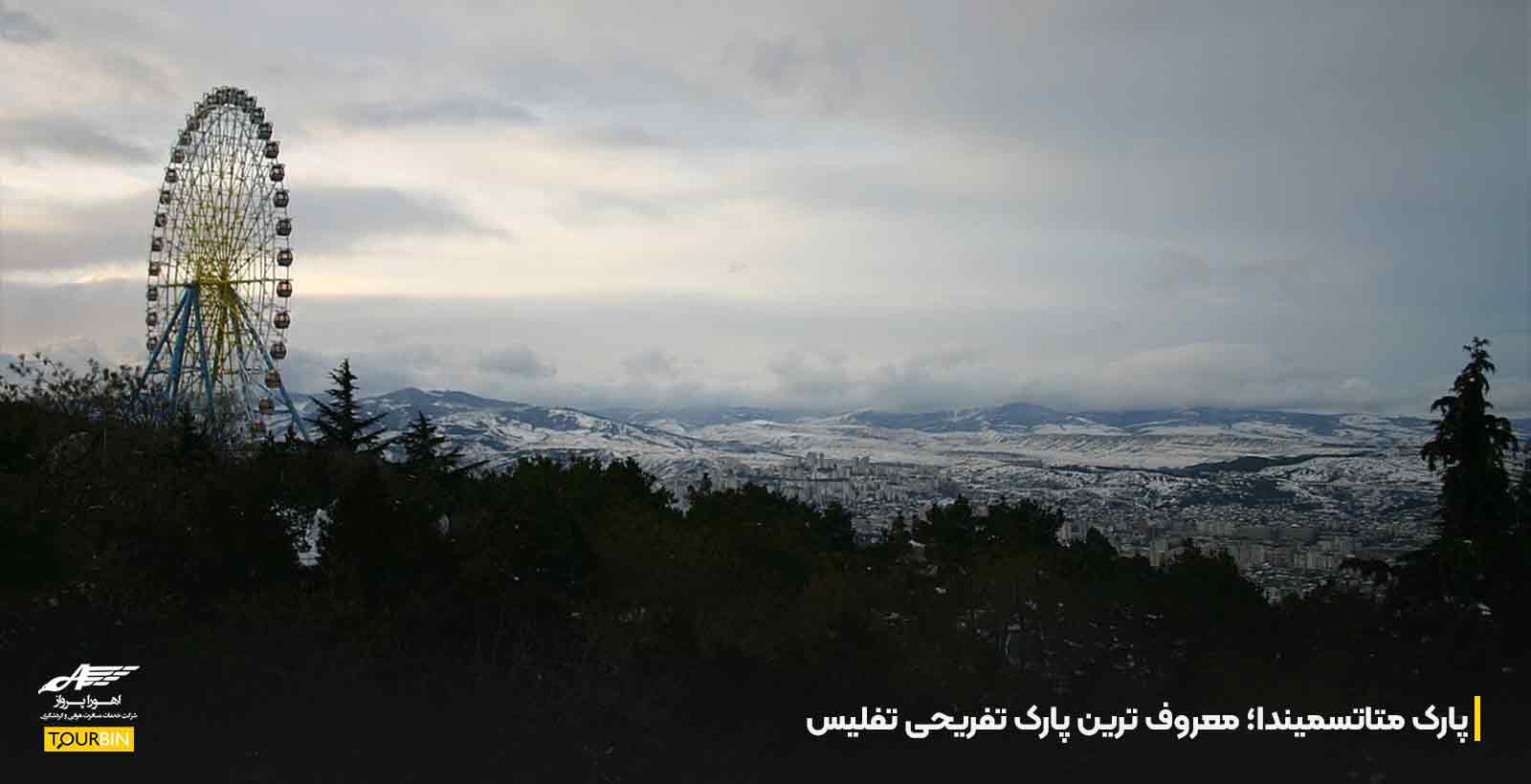پارک متاتسمیندا؛ معروف ترین پارک تفریحی تفلیس