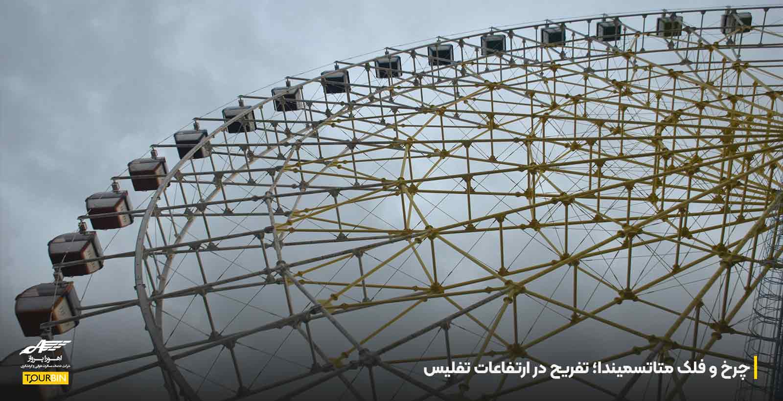 چرخ و فلک متاتسمیندا؛ تفریح در ارتفاعات تفلیس