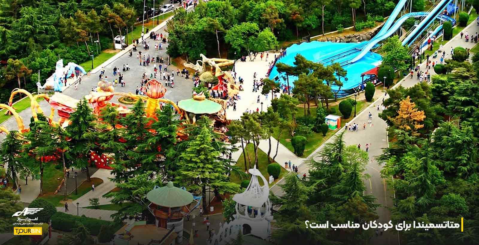 متاتسمیندا برای کودکان مناسب است؟