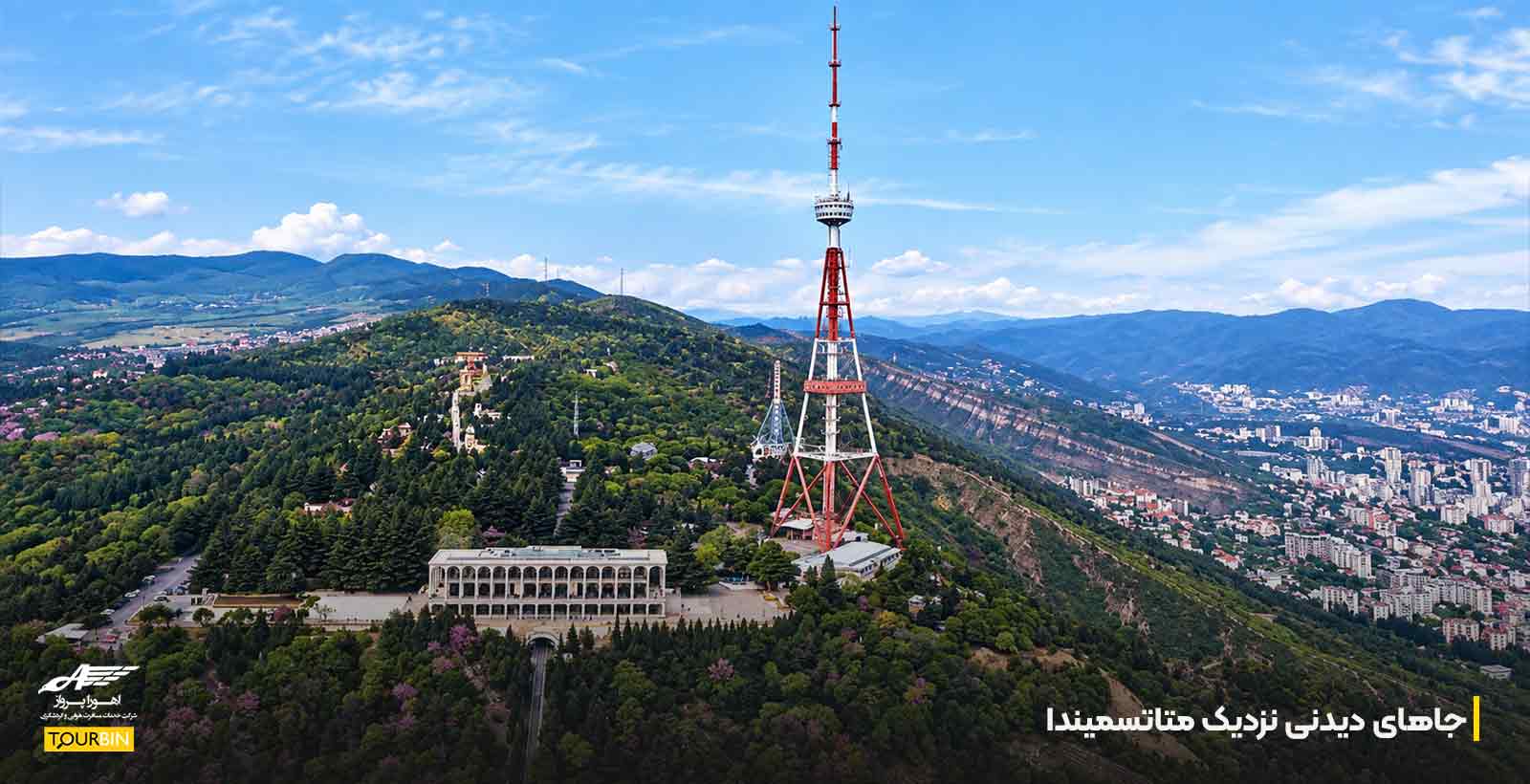 جاهای دیدنی نزدیک متاتسمیندا