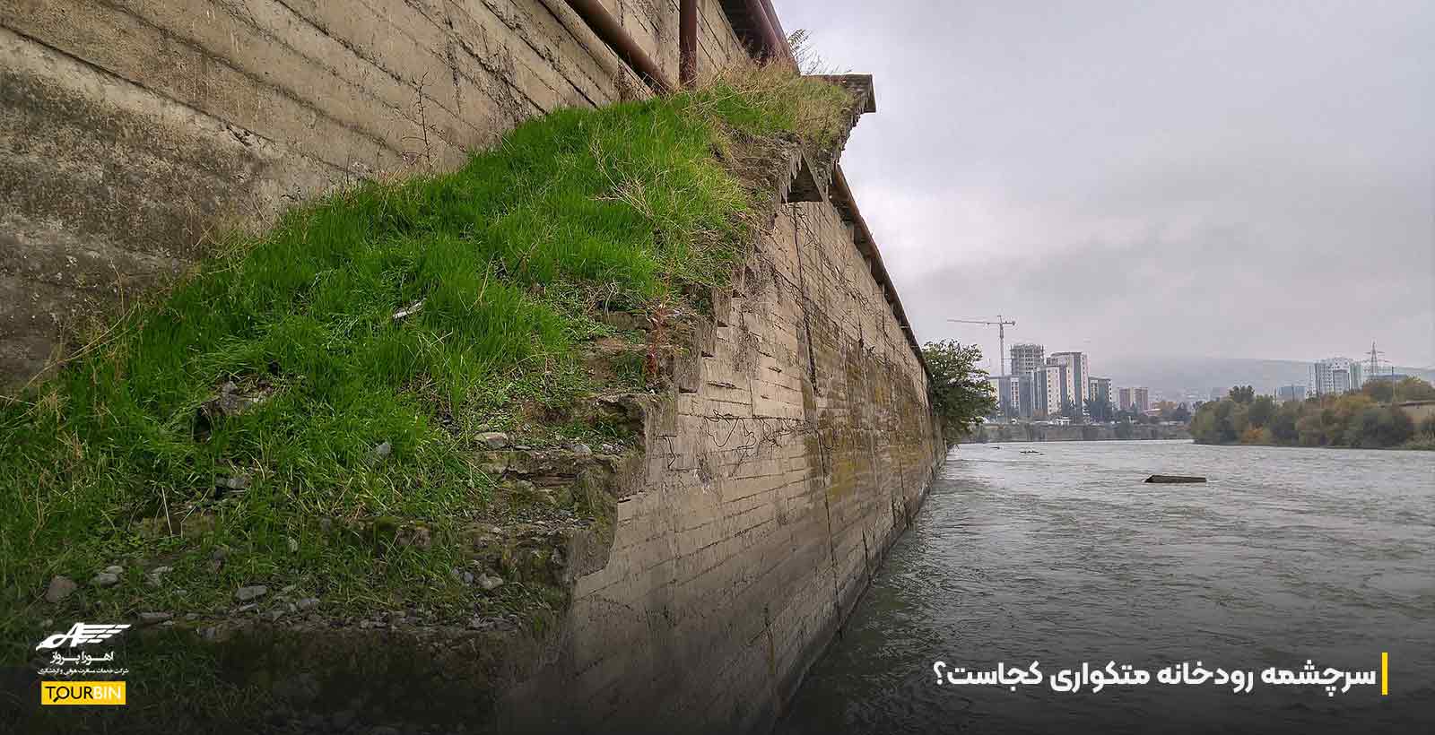 سرچشمه رودخانه متکواری کجاست؟