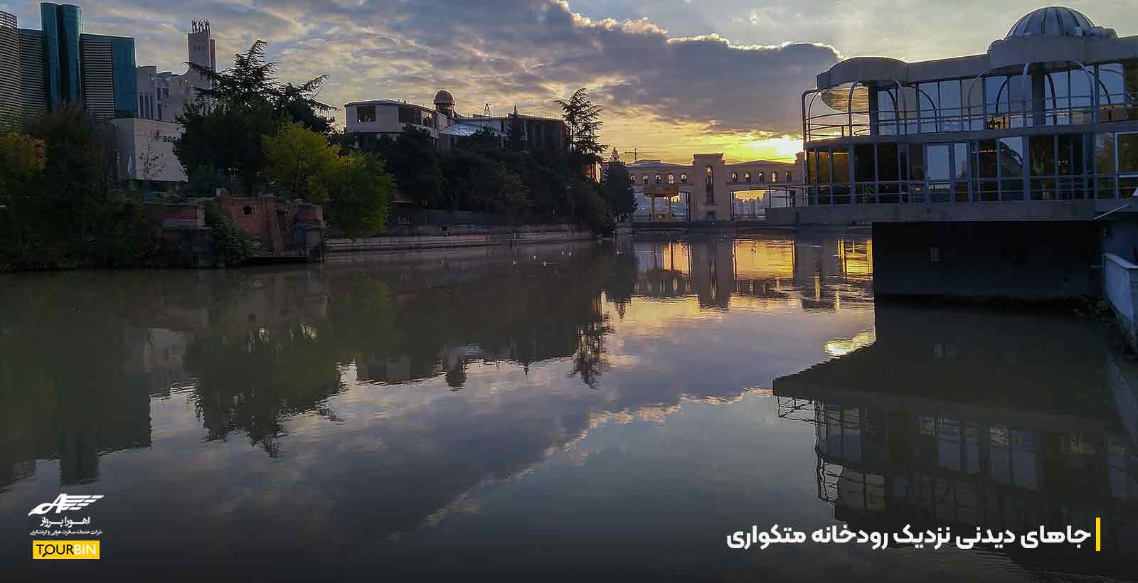 جاهای دیدنی نزدیک رودخانه متکواری