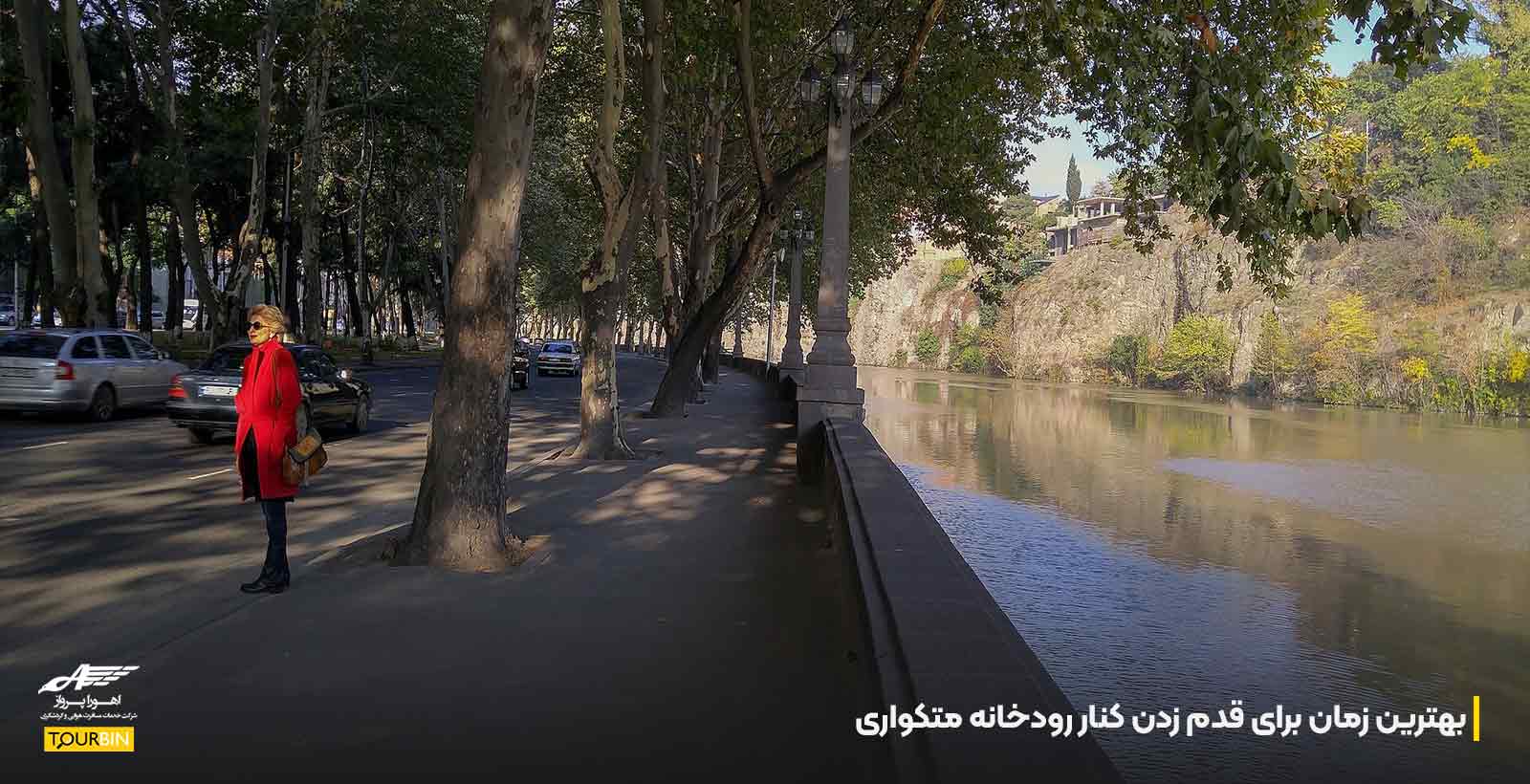 بهترین زمان برای قدم زدن کنار رودخانه متکواری