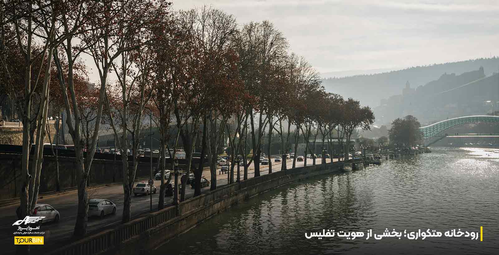 رودخانه متکواری؛ بخشی از هویت تفلیس