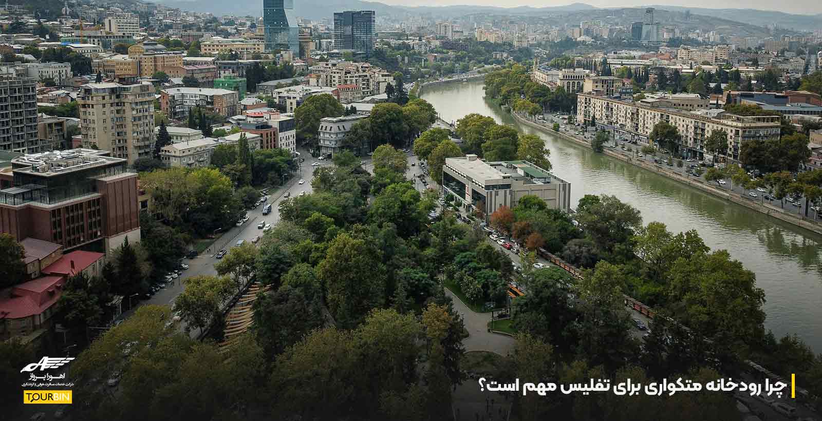 چرا رودخانه متکواری برای تفلیس مهم است؟