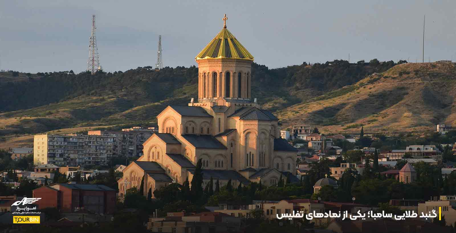 گنبد طلایی سامبا؛ یکی از نمادهای تفلیس