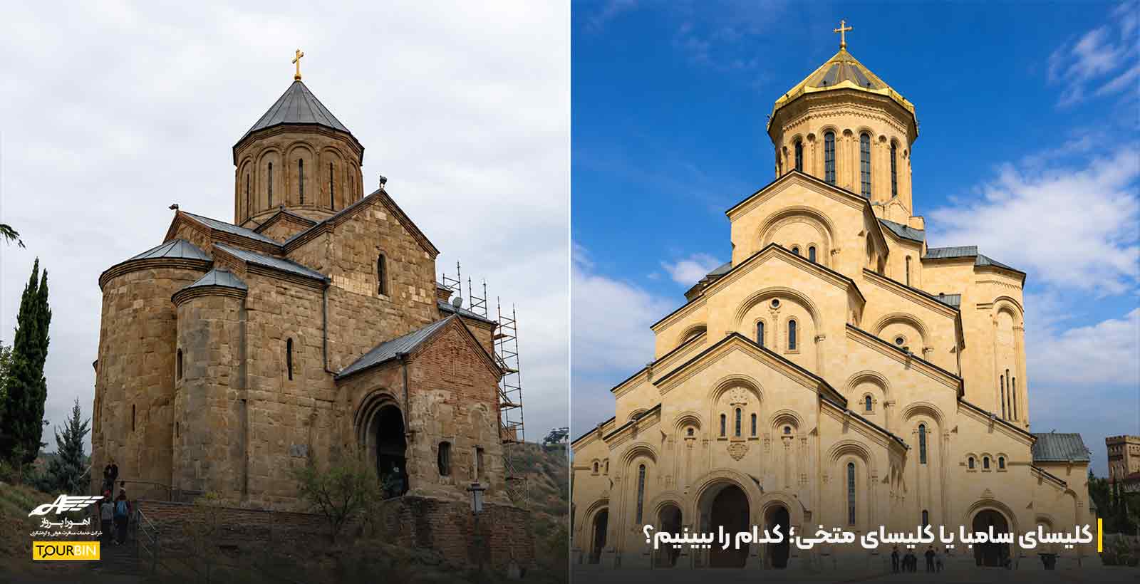 کلیسای سامبا یا کلیسای متخی؛ کدام را ببینیم؟