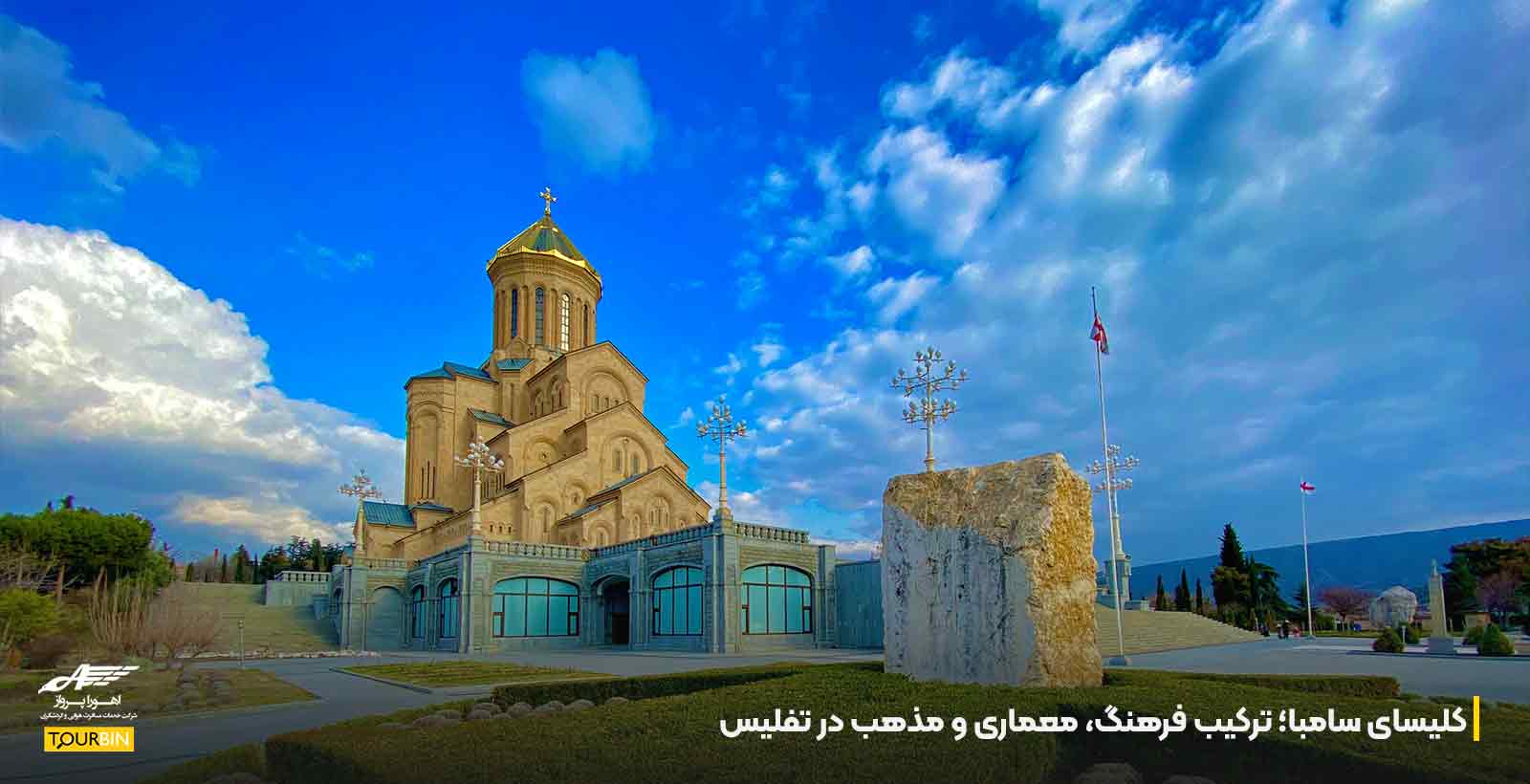 کلیسای سامبا؛ ترکیب فرهنگ، معماری و مذهب در تفلیس