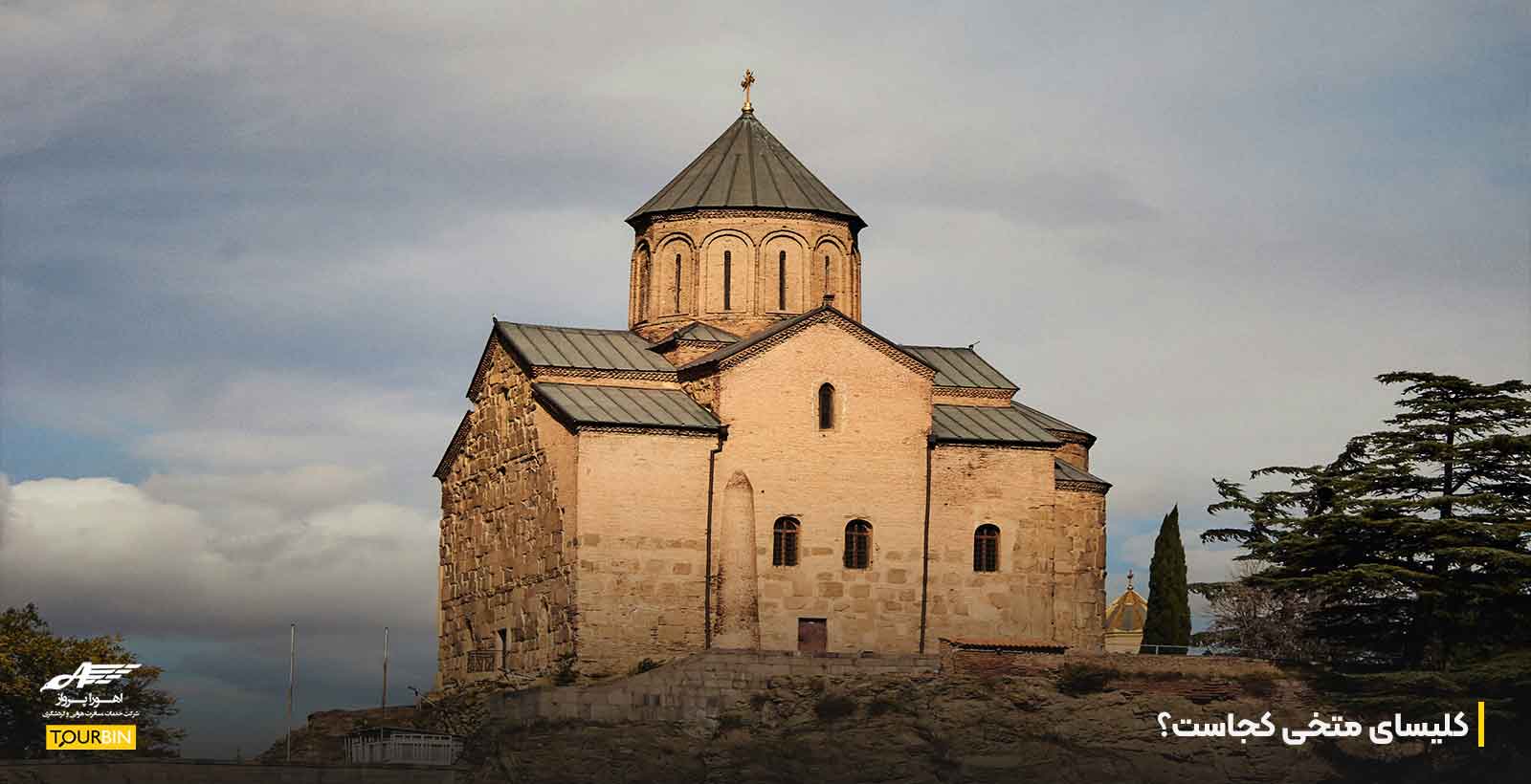 کلیسای متخی کجاست؟