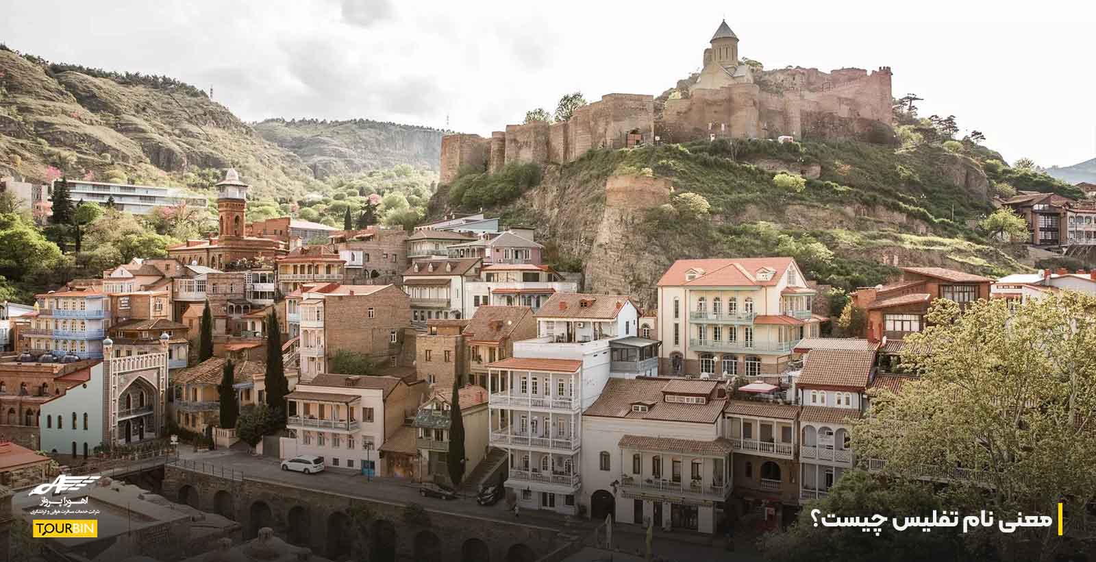 معنی نام تفلیس چیست؟