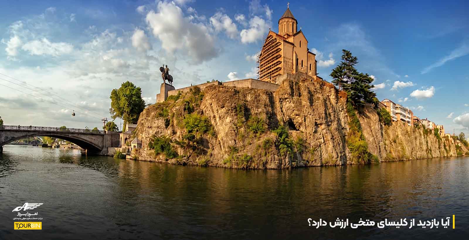 آیا بازدید از کلیسای متخی ارزش دارد؟