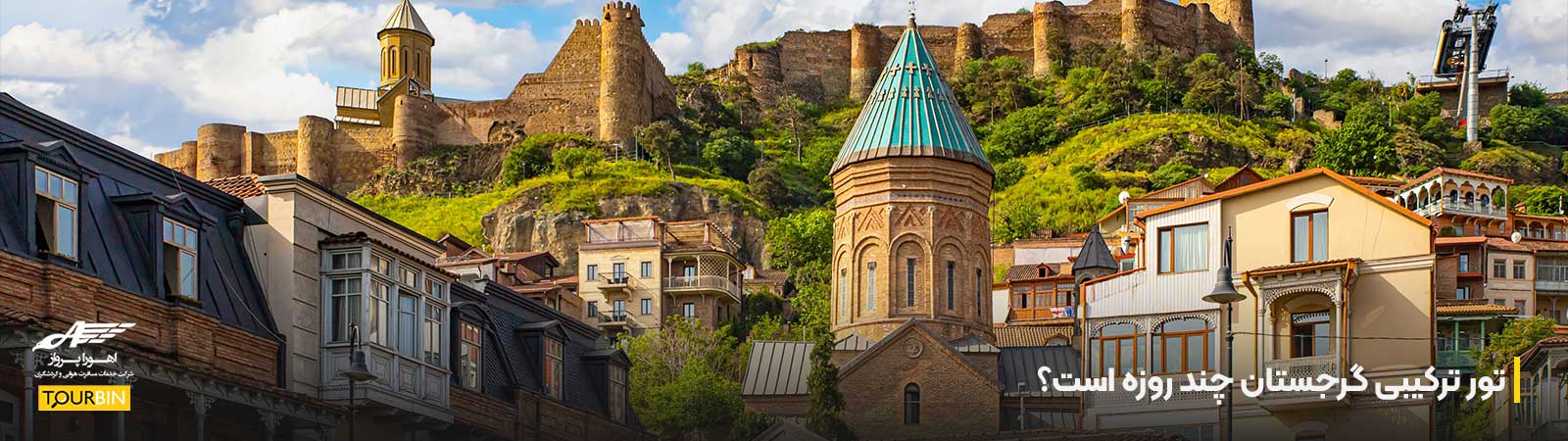 تور ترکیبی گرجستان چند روزه است؟