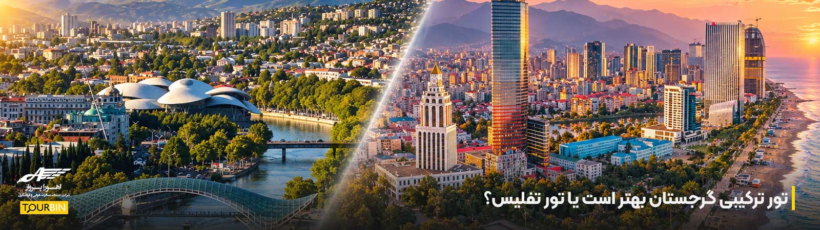تور ترکیبی گرجستان بهتر است یا تور تفلیس؟
