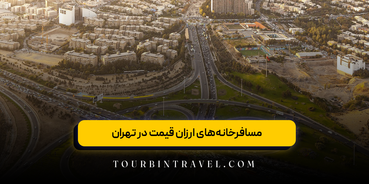 مسافرخانههای ارزان قیمت در تهران