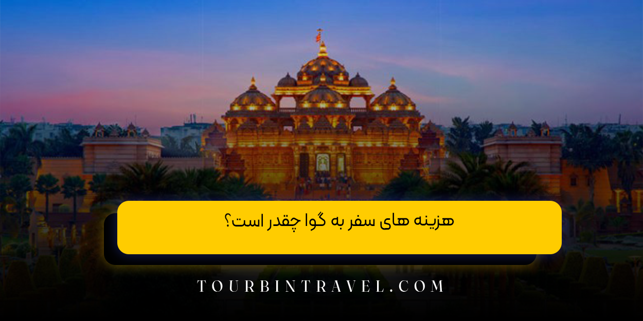 هزینه های سفر به گوا چقدر است؟