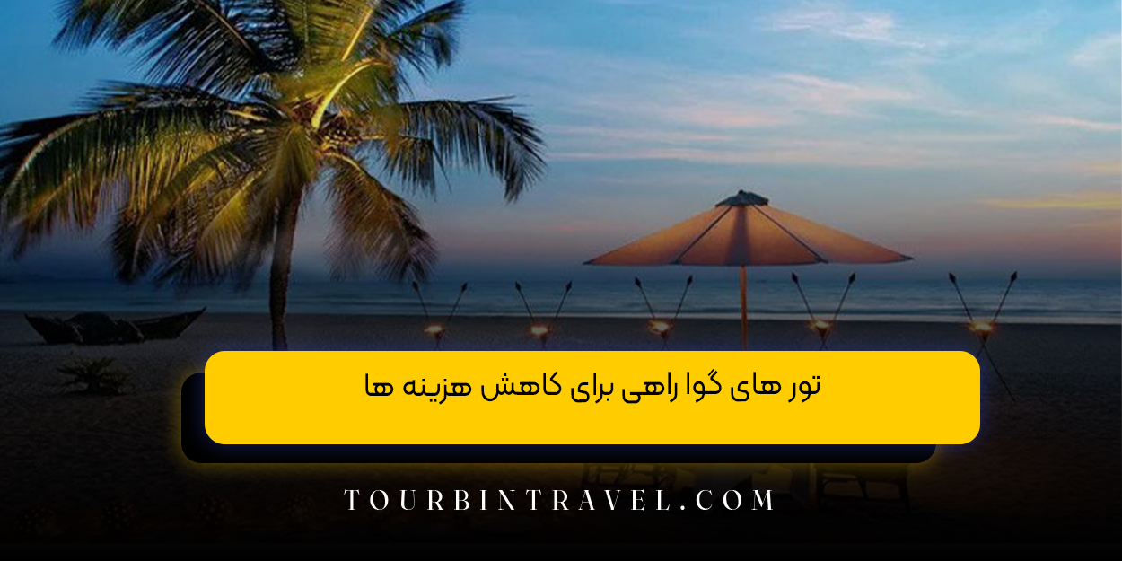 تور های گوا راهی برای کاهش هزینه ها