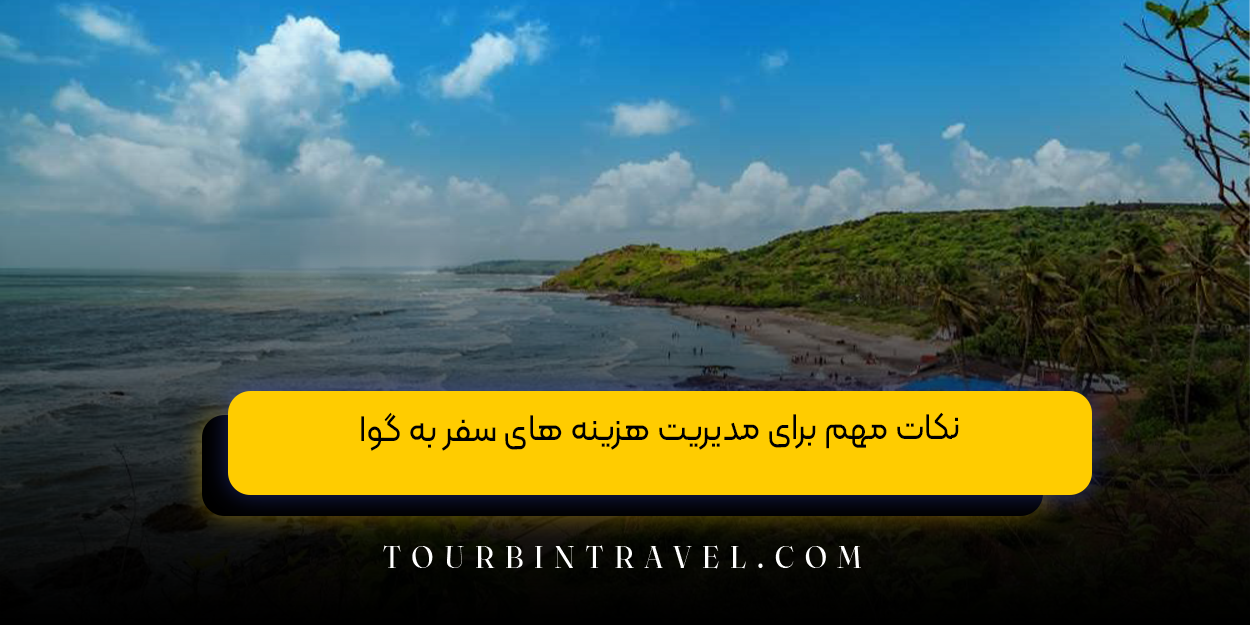 تور های گوا و خدمات آژانس توربین تراول