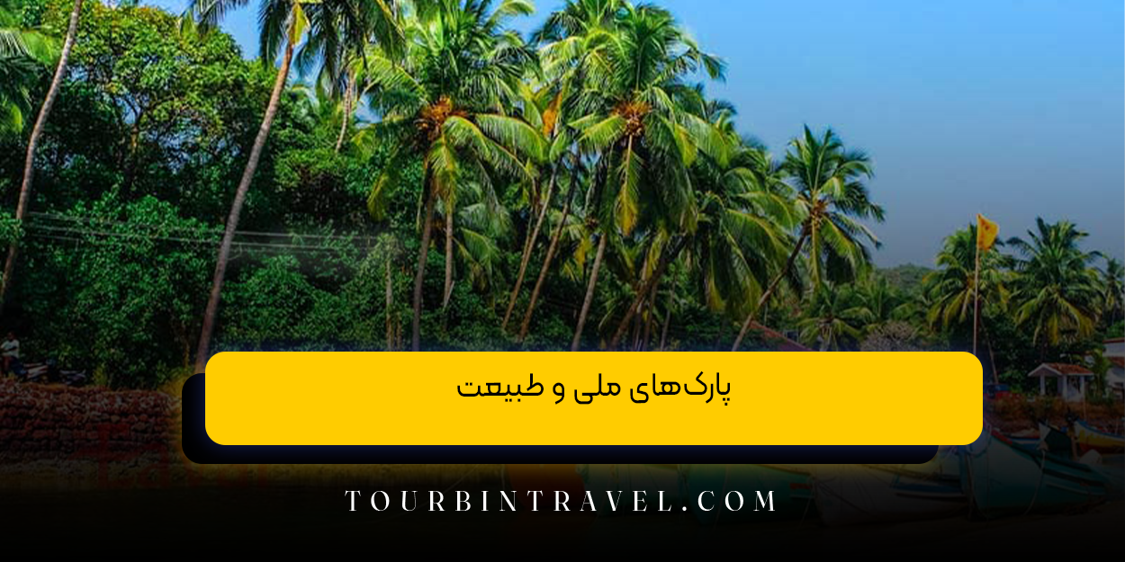 پارکهای ملی و طبیعت: