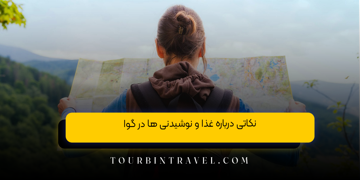 نکاتی درباره غذا و نوشیدنی ها در گوا