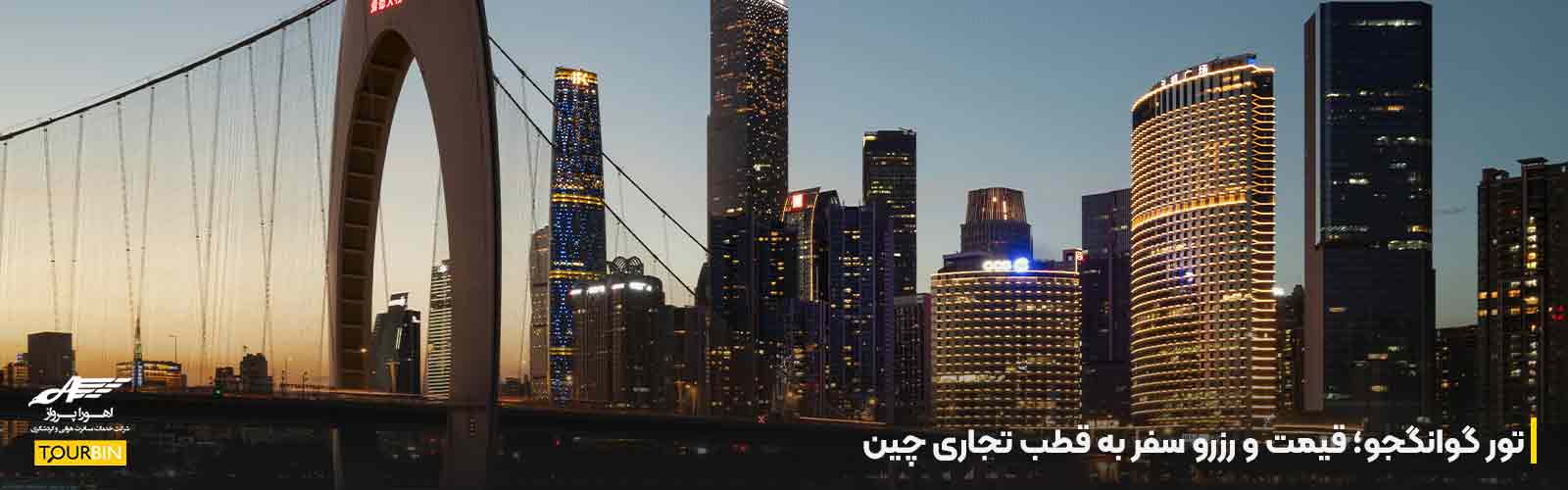 تور گوانگجو؛ قیمت و رزرو سفر به قطب تجاری چین