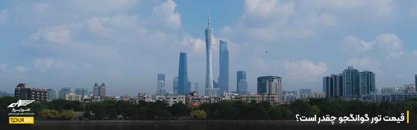 قیمت تور گوانگجو چقدر است؟