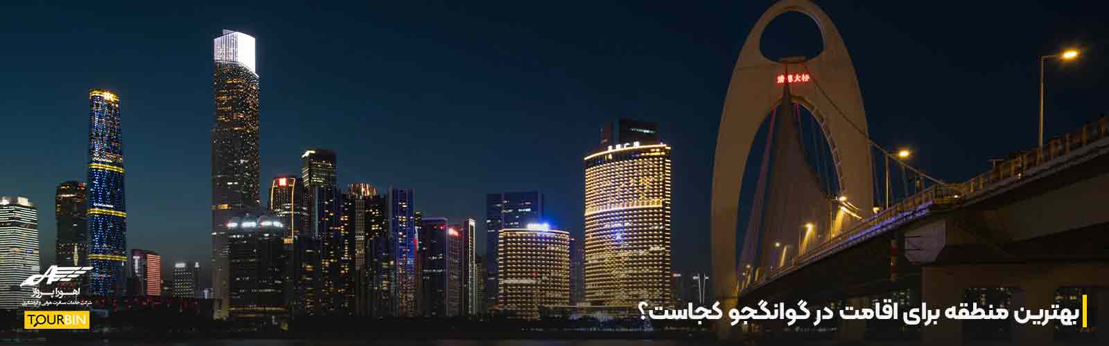 بهترین منطقه برای اقامت در گوانگجو کجاست؟
