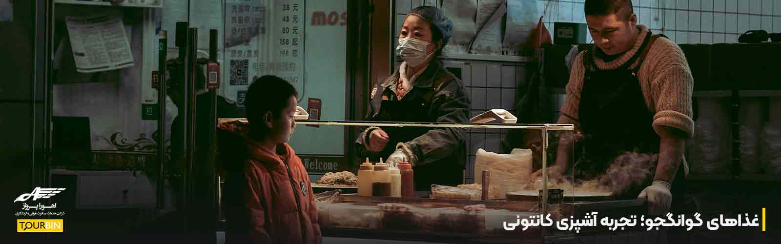 غذاهای گوانگجو؛ تجربه آشپزی کانتونی
