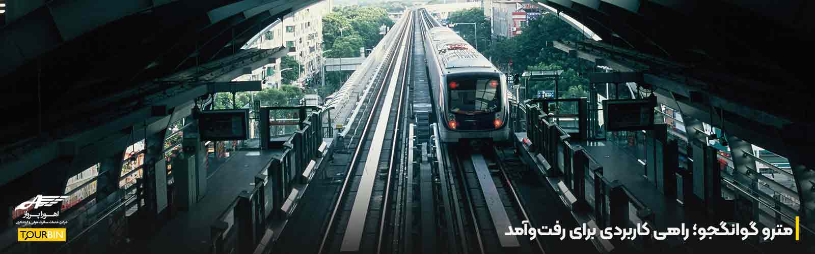 مترو گوانگجو؛ راهی کاربردی برای رفت&zwnj;وآمد