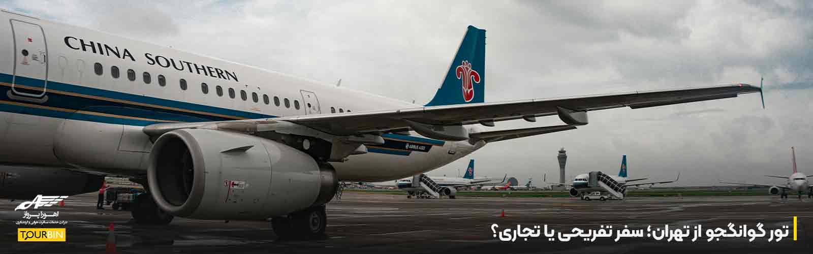 تور گوانگجو از تهران؛ سفر تفریحی یا تجاری؟