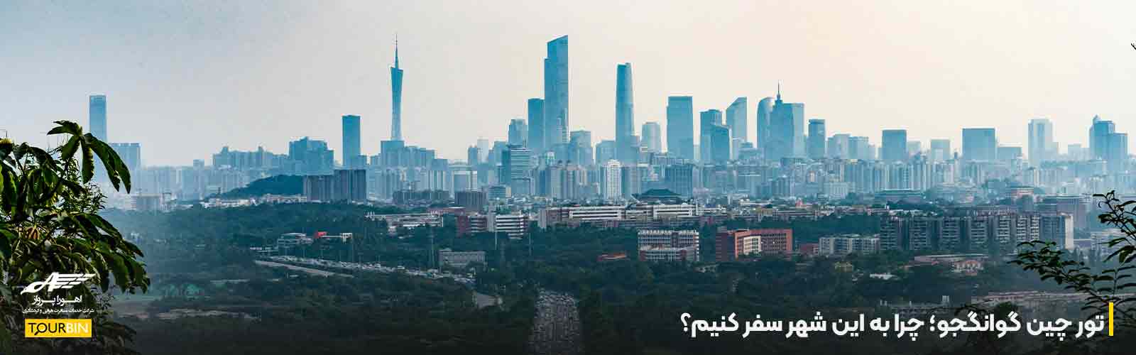 تور چین گوانگجو؛ چرا به این شهر سفر کنیم؟