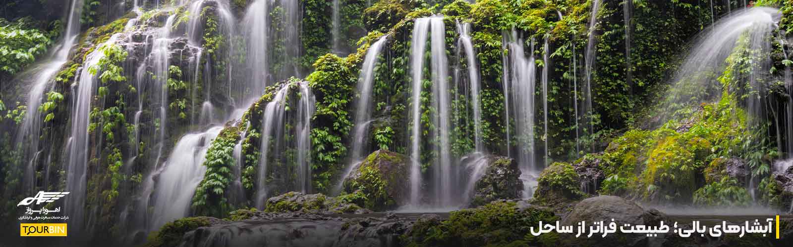 آبشارهای بالی؛ طبیعت فراتر از ساحل