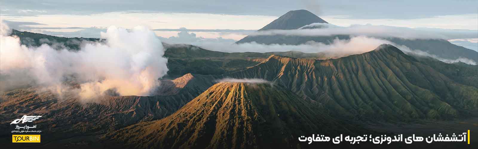 آتشفشان های اندونزی؛ تجربه ای متفاوت