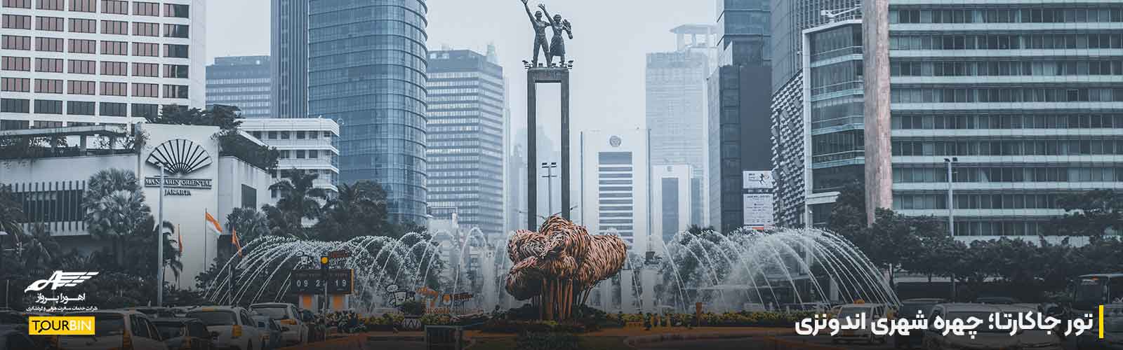 تور جاکارتا؛ چهره شهری اندونزی