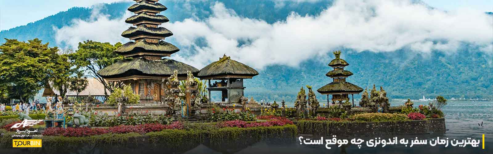 بهترین زمان سفر به اندونزی چه موقع است؟