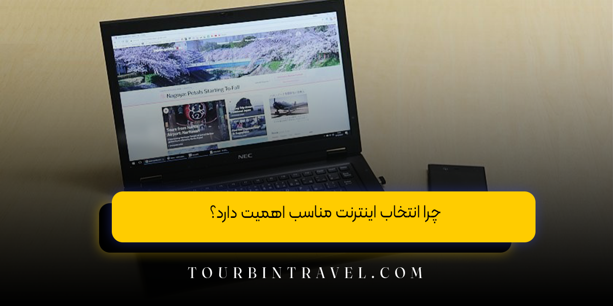 چرا انتخاب اینترنت مناسب اهمیت دارد؟